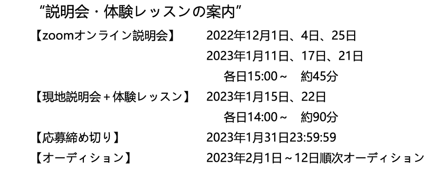 説明会・体験レッスン